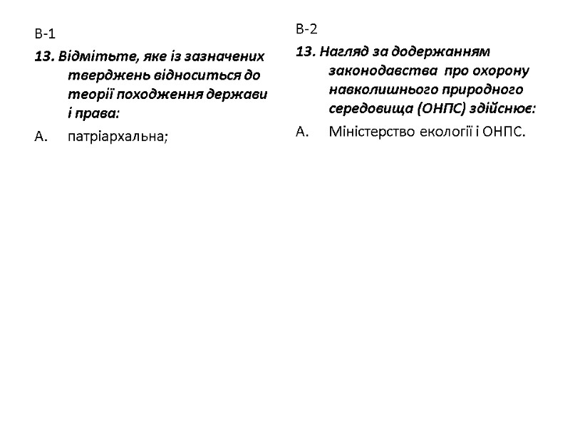 В-1 13. Відмітьте, яке із зазначених тверджень відноситься до теорії походження держави і права: